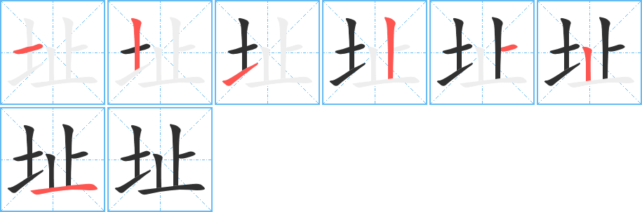 《址》的笔顺分步演示（一笔一画写字）