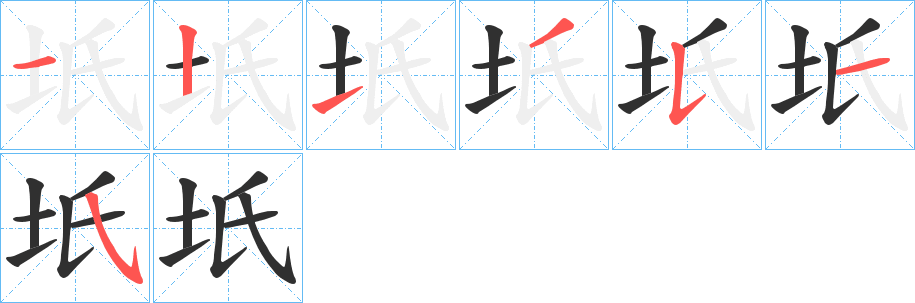 《坁》的笔顺分步演示（一笔一画写字）