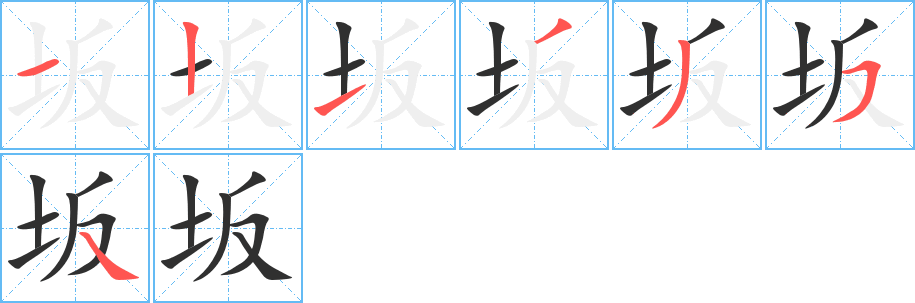 《坂》的笔顺分步演示（一笔一画写字）