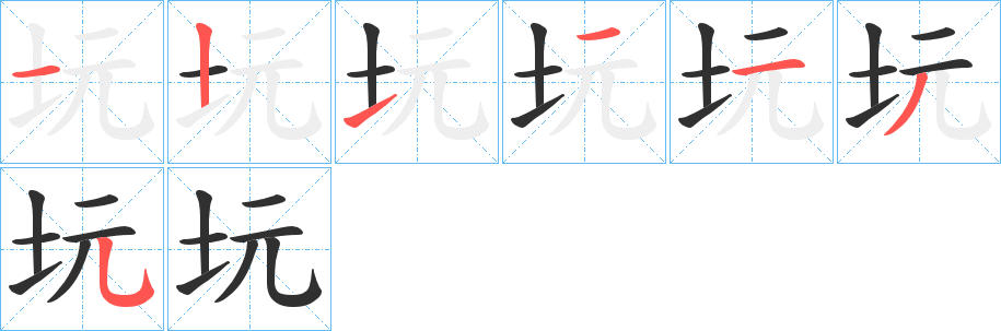 《坃》的笔顺分步演示（一笔一画写字）