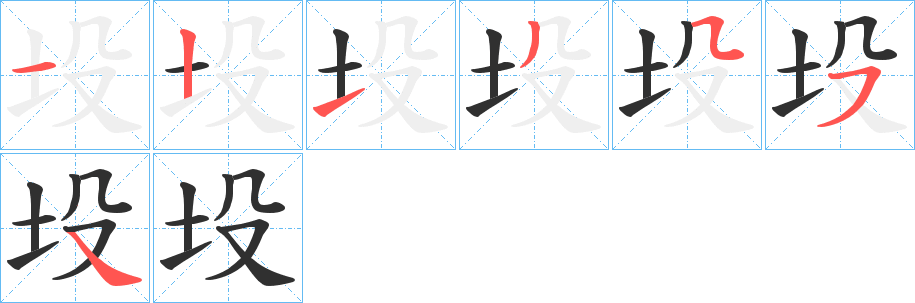 《坄》的笔顺分步演示（一笔一画写字）