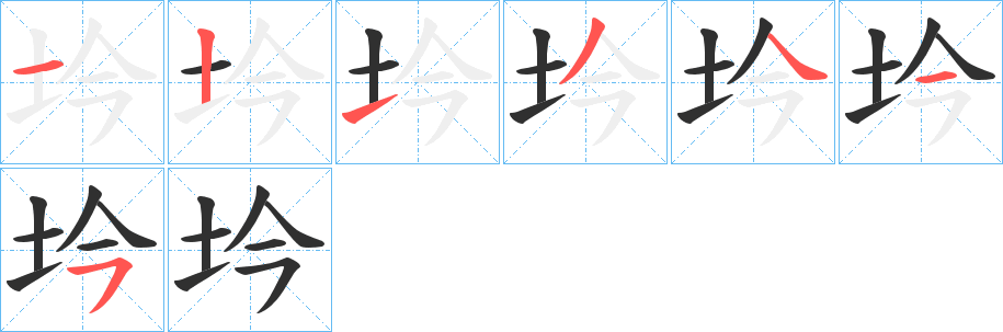 《坅》的笔顺分步演示（一笔一画写字）