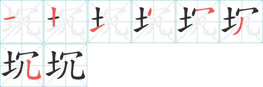 《坈》的笔顺分步演示（一笔一画写字）