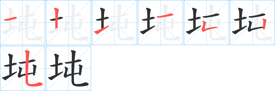 《坉》的笔顺分步演示（一笔一画写字）