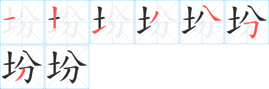 《坋》的笔顺分步演示（一笔一画写字）