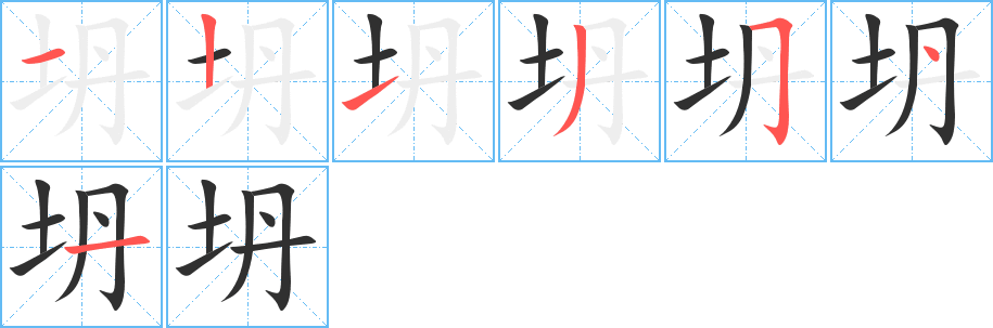 《坍》的笔顺分步演示（一笔一画写字）