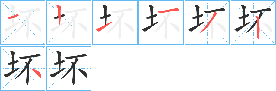 《坏》的笔顺分步演示（一笔一画写字）