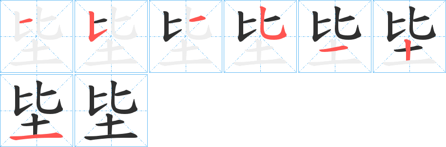 《坒》的笔顺分步演示（一笔一画写字）