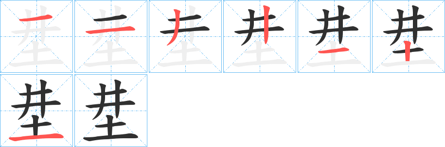 《坓》的笔顺分步演示（一笔一画写字）