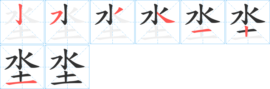 《坔》的笔顺分步演示（一笔一画写字）