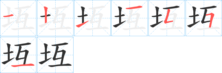 《坘》的笔顺分步演示（一笔一画写字）