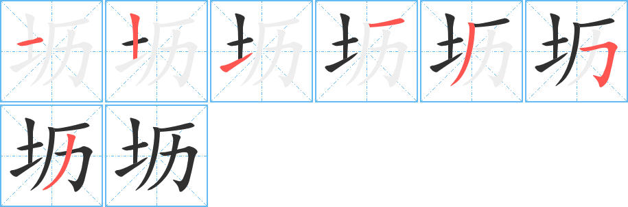 《坜》的笔顺分步演示（一笔一画写字）