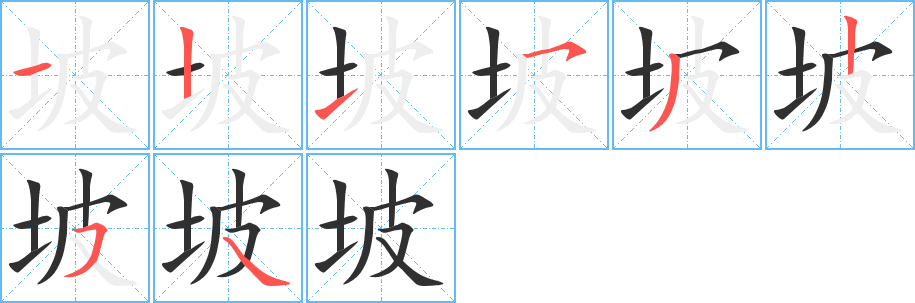 《坡》的笔顺分步演示（一笔一画写字）