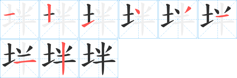 《坢》的笔顺分步演示（一笔一画写字）