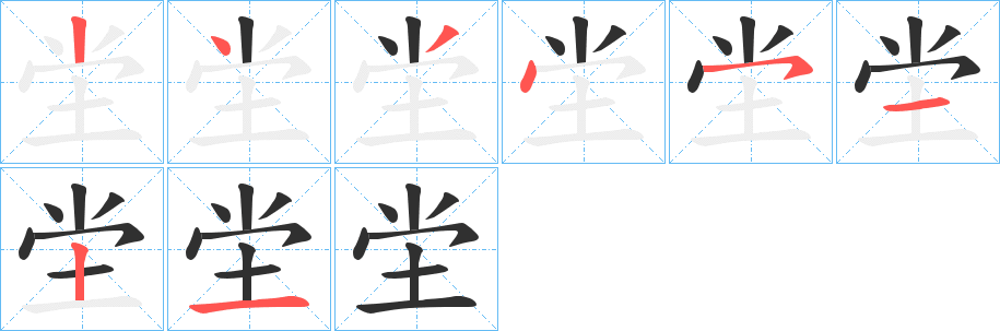 《坣》的笔顺分步演示（一笔一画写字）