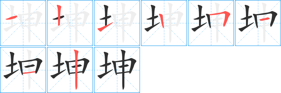 《坤》的笔顺分步演示（一笔一画写字）