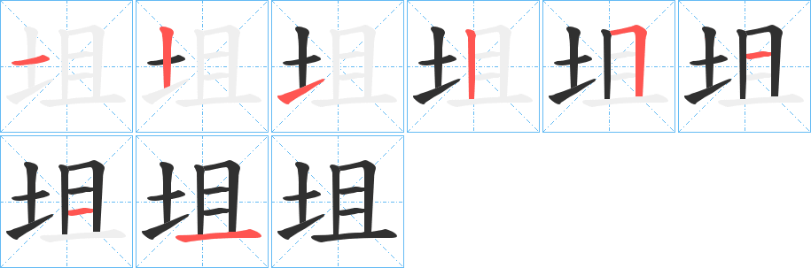 《坥》的笔顺分步演示（一笔一画写字）