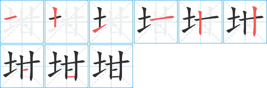 《坩》的笔顺分步演示（一笔一画写字）