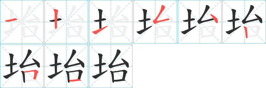 《坮》的笔顺分步演示（一笔一画写字）