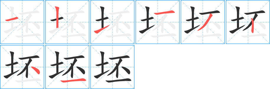 《坯》的笔顺分步演示（一笔一画写字）