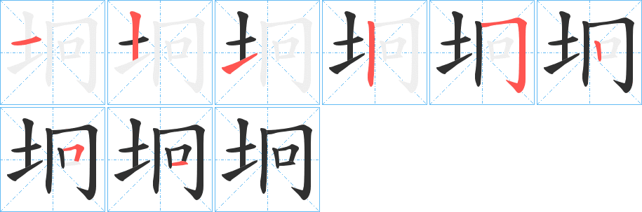 《坰》的笔顺分步演示（一笔一画写字）