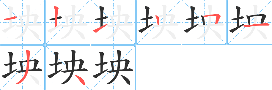 《坱》的笔顺分步演示（一笔一画写字）