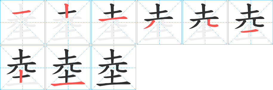 《坴》的笔顺分步演示（一笔一画写字）