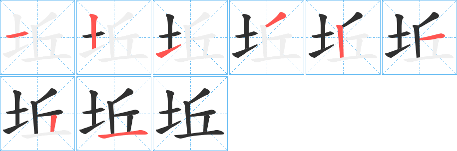 《坵》的笔顺分步演示（一笔一画写字）