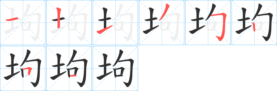 《坸》的笔顺分步演示（一笔一画写字）