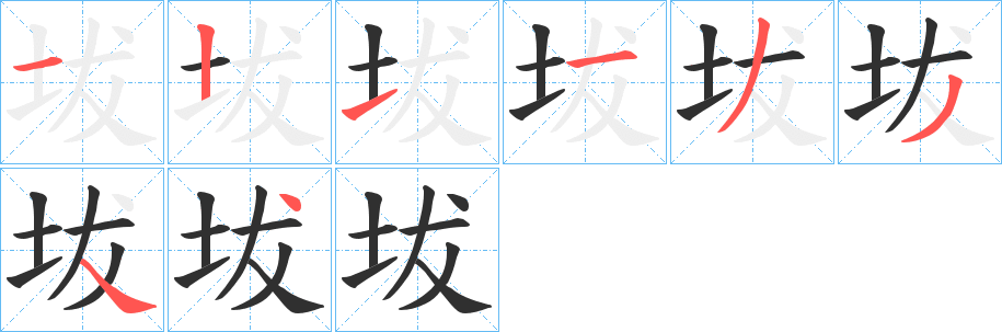 《坺》的笔顺分步演示（一笔一画写字）