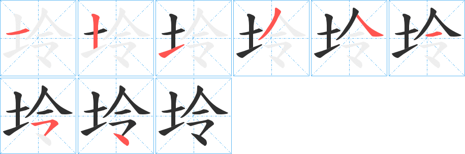 《坽》的笔顺分步演示（一笔一画写字）