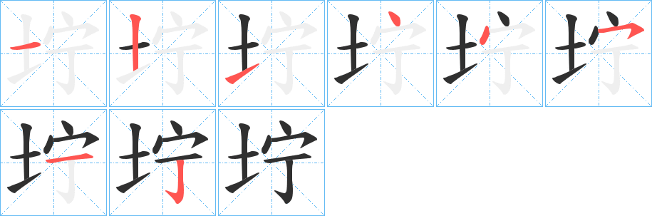 《坾》的笔顺分步演示（一笔一画写字）