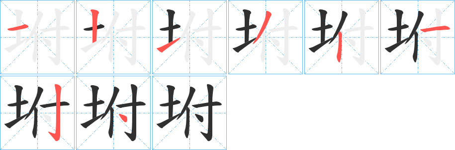 《坿》的笔顺分步演示（一笔一画写字）