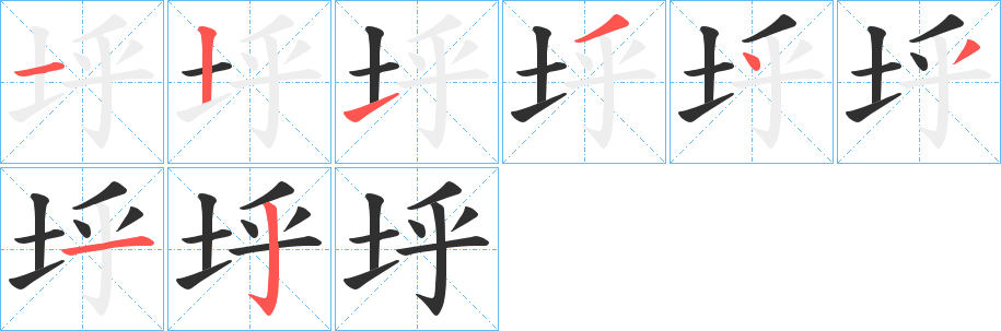 《垀》的笔顺分步演示（一笔一画写字）