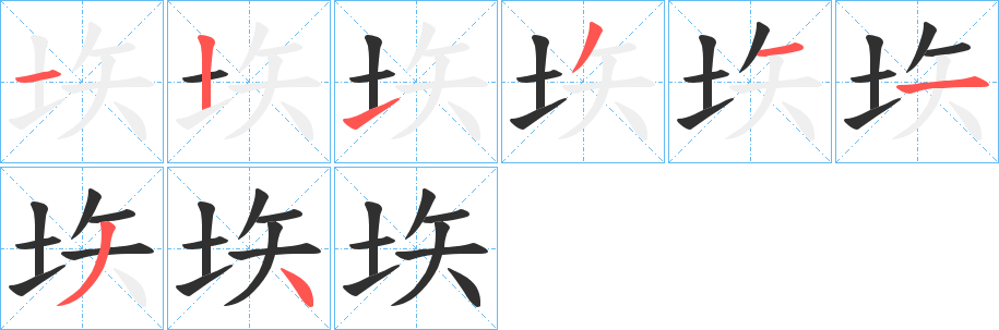 《垁》的笔顺分步演示（一笔一画写字）