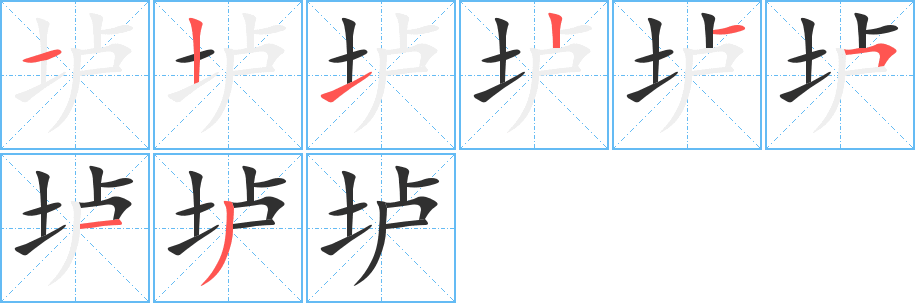 《垆》的笔顺分步演示（一笔一画写字）