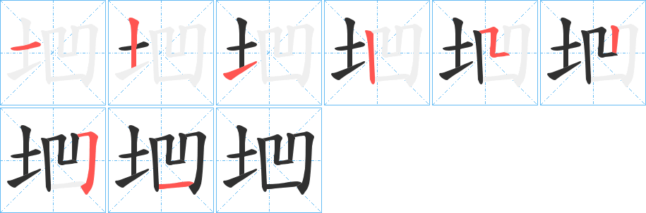 《垇》的笔顺分步演示（一笔一画写字）