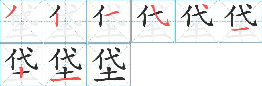 《垈》的笔顺分步演示（一笔一画写字）