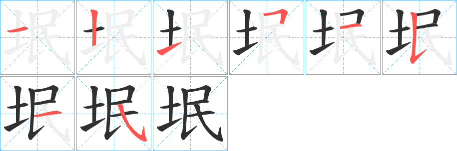 《垊》的笔顺分步演示（一笔一画写字）