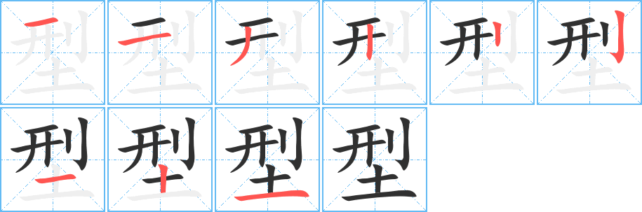 《型》的笔顺分步演示（一笔一画写字）