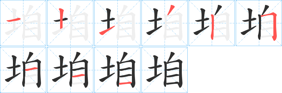 《垍》的笔顺分步演示（一笔一画写字）