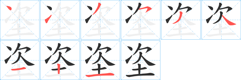 《垐》的笔顺分步演示（一笔一画写字）