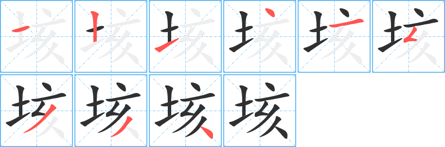 《垓》的笔顺分步演示（一笔一画写字）