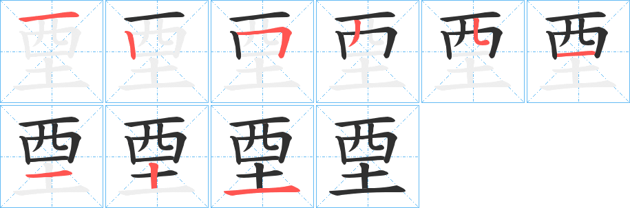 《垔》的笔顺分步演示（一笔一画写字）