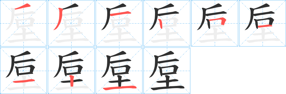 《垕》的笔顺分步演示（一笔一画写字）