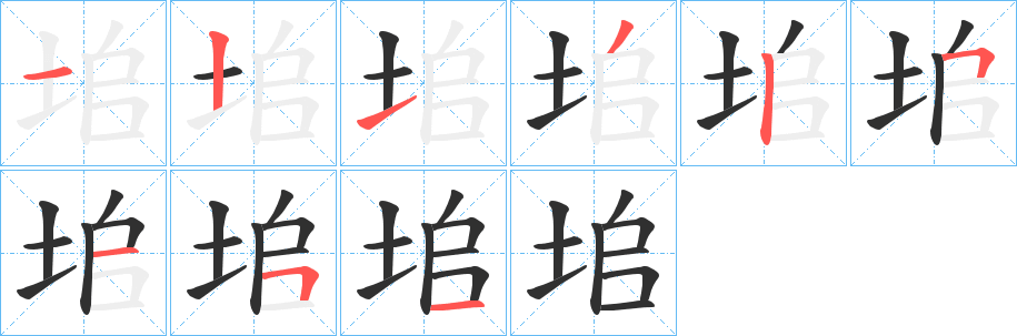 《垖》的笔顺分步演示（一笔一画写字）