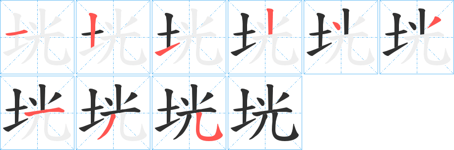 《垙》的笔顺分步演示（一笔一画写字）