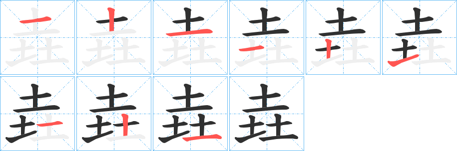 《垚》的笔顺分步演示（一笔一画写字）