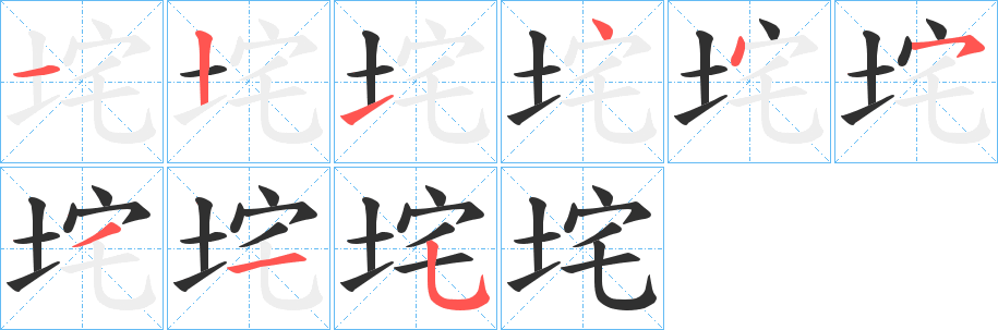 《垞》的笔顺分步演示（一笔一画写字）