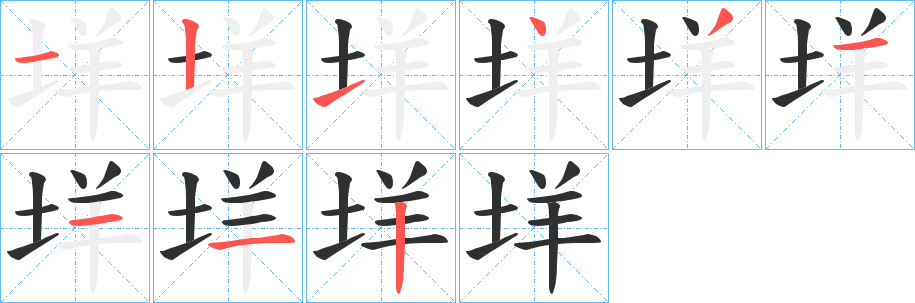 《垟》的笔顺分步演示（一笔一画写字）